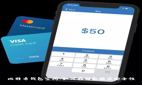 比特币钱包空间：如何存储和提高安全性