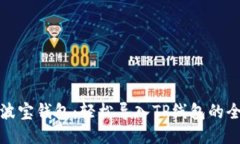 揭秘波宝钱包：轻松导入