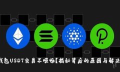  冷钱包USDT交易不顺畅？揭