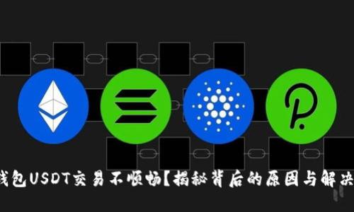  冷钱包USDT交易不顺畅？揭秘背后的原因与解决方案