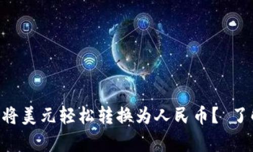 如何在TPWallet上将美元轻松转换为人民币？ 了解简单步骤与技巧！