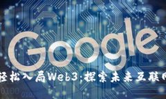 普通人如何轻松入局Web3：