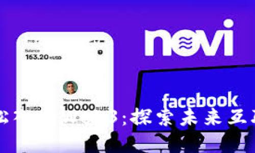 普通人如何轻松入局Web3：探索未来互联网的无限可能