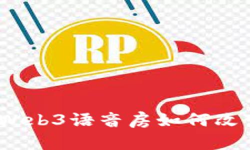 重燃热情：探索Web3语音房如何改变您的社交体验