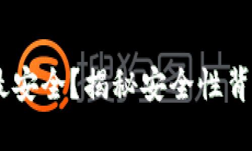 币圈钱包APP，哪个最安全？揭秘安全性背后的秘密与选择指南