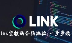 如何找到TPWallet空投的合约