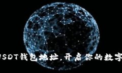 轻松注册USDT钱包地址，开