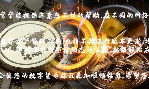 baioti为何您在TP钱包中找不到币的图标？解读背后的原因与解决方案/baioti
TP钱包, 数字货币, 加密货币, 钱包使用技巧/guanjianci

引言：数字货币的多样性与复杂性
在当今这个数字化迅速发展的时代，越来越多的用户开始接触并使用各种数字货币。作为一种方便、安全的存储和交易方式，数字钱包成为了人们日常生活中不可或缺的重要工具。在众多的数字钱包中，TP钱包凭借其友好的用户界面和丰富的功能，赢得了不少用户的青睐。
然而，使用TP钱包的过程中，许多用户可能会遇到一个颇具困惑的问题——某些币的图标不见了。这种情况不仅影响了用户的体验，也让许多新手用户感到无所适从。那么，TP钱包中为什么会出现没有图标的币呢？背后又隐藏着哪些信息呢？

币种图标缺失的可能原因
首先，我们需要认识到，数字货币市场瞬息万变，新的币种不断涌现，同时也有一些币种因为各种原因而被淘汰或不再活跃。对此，TP钱包的更新频率也是一个影响因素。如果钱包没有及时更新最新的币种信息，就可能导致某些币的图标缺失。
其次，有时由于项目方的更改，比如更换了标志或者进行了品牌重塑，原来的币标可能就不再适用。此外，币种在主网上线和测试网之间的切换，有时也会导致图标的缺失。这就要求用户对所持有币种的动态保持关注。

解决方案：如何应对没有图标的币
当用户在TP钱包中发现某个币种的图标缺失时，首先请不要惊慌。以下几个步骤或许能帮助您快速找到解决方案：
1. **检查更新**：定期更新TP钱包，确保您使用的是最新版本。旧版可能无法识别最新的币标信息。
2. **查询币种信息**：用户可以通过访问币种的官方网站或者查阅相关的数字货币数据平台，了解该币的最新状态。这有助于确认币种的有效性及其是否进行了更名或更换图标。
3. **清除缓存**：有时，手机缓存会导致显示问题。尝试清除TP钱包的缓存，重新启动应用，看看问题是否得到解决。
4. **官方支持**：若问题仍未解决，建议通过TP钱包的官方渠道寻求支持，提问并反馈问题，他们通常能提供专业的指导和帮助。

财务安全的考虑
在探讨图标缺失的问题时，数字货币的安全性同样不容忽视。用户在管理和使用加密资产时，必须时刻保持警惕。对此，建议您遵循以下几条安全原则：
1. **不随意下载软件**：确保仅从官方渠道获取应用，并定期检查应用的安全性。
2. **使用双重认证**：在可用的情况下，启用双重认证，增加您资产的安全性。双重认证能在一定程度上防止未经授权的访问。
3. **谨慎选择投资项目**：对于新出现或无图标的币种，应多加研究，避免盲目投资。某些项目可能存在风险。

社区的力量：与他人分享经验
除了通过官方渠道获取信息，数字货币社区也是寻求答案的宝贵资源。无论是社交媒体平台还是数字货币论坛，活跃的社区常常能提供您意想不到的帮助。在不同的网络平台上与其他用户交流心得和经验，可以帮助您更好地理解TP钱包的使用及数字货币的动态。

展望：数字货币未来的发展趋势
随着技术的进步，数字货币市场将继续变化。预计会有更多的创新币种和区块链项目出现在市场上。TP钱包作为一个重要的数字资产管理工具，也将不断进行版本更新，适配新的币种和功能。随着市场的成熟，我们有理由相信，未来的数字货币环境会更加健全，也会有更多用户体验的措施出台。
总的来说，用户在使用TP钱包的过程中，遇到某些币种没有图标并不罕见。然而，解决这些问题并不复杂，掌握相应的知识和工具，随时保持对市场动态的关注，就能轻松应对这些小困扰。从中，您可能还能够获得更多的数字货币使用技巧和安全管理策略。

总结
面对TP钱包中没有图标的币，我们应该理性看待。了解背后的原因，掌握简单的处理方法，同时保持对市场的敏感与警觉，将会使您的数字货币旅程更加顺畅精彩。希望您在数字资产的投资过程中，能够稳步前行，实现理想的财务目标，不断深化对区块链技术和数字货币的理解与热爱。