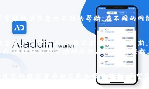 baioti为何您在TP钱包中找不到币的图标？解读背后的原因与解决方案/baioti
TP钱包, 数字货币, 加密货币, 钱包使用技巧/guanjianci

引言：数字货币的多样性与复杂性
在当今这个数字化迅速发展的时代，越来越多的用户开始接触并使用各种数字货币。作为一种方便、安全的存储和交易方式，数字钱包成为了人们日常生活中不可或缺的重要工具。在众多的数字钱包中，TP钱包凭借其友好的用户界面和丰富的功能，赢得了不少用户的青睐。
然而，使用TP钱包的过程中，许多用户可能会遇到一个颇具困惑的问题——某些币的图标不见了。这种情况不仅影响了用户的体验，也让许多新手用户感到无所适从。那么，TP钱包中为什么会出现没有图标的币呢？背后又隐藏着哪些信息呢？

币种图标缺失的可能原因
首先，我们需要认识到，数字货币市场瞬息万变，新的币种不断涌现，同时也有一些币种因为各种原因而被淘汰或不再活跃。对此，TP钱包的更新频率也是一个影响因素。如果钱包没有及时更新最新的币种信息，就可能导致某些币的图标缺失。
其次，有时由于项目方的更改，比如更换了标志或者进行了品牌重塑，原来的币标可能就不再适用。此外，币种在主网上线和测试网之间的切换，有时也会导致图标的缺失。这就要求用户对所持有币种的动态保持关注。

解决方案：如何应对没有图标的币
当用户在TP钱包中发现某个币种的图标缺失时，首先请不要惊慌。以下几个步骤或许能帮助您快速找到解决方案：
1. **检查更新**：定期更新TP钱包，确保您使用的是最新版本。旧版可能无法识别最新的币标信息。
2. **查询币种信息**：用户可以通过访问币种的官方网站或者查阅相关的数字货币数据平台，了解该币的最新状态。这有助于确认币种的有效性及其是否进行了更名或更换图标。
3. **清除缓存**：有时，手机缓存会导致显示问题。尝试清除TP钱包的缓存，重新启动应用，看看问题是否得到解决。
4. **官方支持**：若问题仍未解决，建议通过TP钱包的官方渠道寻求支持，提问并反馈问题，他们通常能提供专业的指导和帮助。

财务安全的考虑
在探讨图标缺失的问题时，数字货币的安全性同样不容忽视。用户在管理和使用加密资产时，必须时刻保持警惕。对此，建议您遵循以下几条安全原则：
1. **不随意下载软件**：确保仅从官方渠道获取应用，并定期检查应用的安全性。
2. **使用双重认证**：在可用的情况下，启用双重认证，增加您资产的安全性。双重认证能在一定程度上防止未经授权的访问。
3. **谨慎选择投资项目**：对于新出现或无图标的币种，应多加研究，避免盲目投资。某些项目可能存在风险。

社区的力量：与他人分享经验
除了通过官方渠道获取信息，数字货币社区也是寻求答案的宝贵资源。无论是社交媒体平台还是数字货币论坛，活跃的社区常常能提供您意想不到的帮助。在不同的网络平台上与其他用户交流心得和经验，可以帮助您更好地理解TP钱包的使用及数字货币的动态。

展望：数字货币未来的发展趋势
随着技术的进步，数字货币市场将继续变化。预计会有更多的创新币种和区块链项目出现在市场上。TP钱包作为一个重要的数字资产管理工具，也将不断进行版本更新，适配新的币种和功能。随着市场的成熟，我们有理由相信，未来的数字货币环境会更加健全，也会有更多用户体验的措施出台。
总的来说，用户在使用TP钱包的过程中，遇到某些币种没有图标并不罕见。然而，解决这些问题并不复杂，掌握相应的知识和工具，随时保持对市场动态的关注，就能轻松应对这些小困扰。从中，您可能还能够获得更多的数字货币使用技巧和安全管理策略。

总结
面对TP钱包中没有图标的币，我们应该理性看待。了解背后的原因，掌握简单的处理方法，同时保持对市场的敏感与警觉，将会使您的数字货币旅程更加顺畅精彩。希望您在数字资产的投资过程中，能够稳步前行，实现理想的财务目标，不断深化对区块链技术和数字货币的理解与热爱。