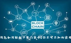 华为钱包如何轻松下载门