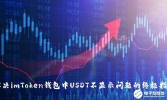解决imToken钱包中USDT不显示