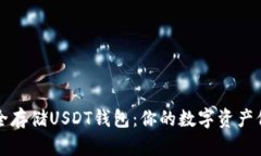 如何安全存储USDT钱包：你