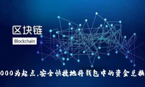 如何以1000为起点，安全快捷地将钱包中的资金兑换为USDT？