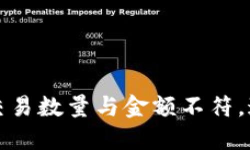 当心！你的Web3钱包交易数量与金额不符，这里是你该知道的一切