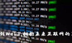 从Web2到Web3：拥抱未来互联