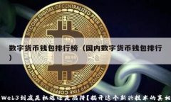 Web3到底是机遇还是陷阱？