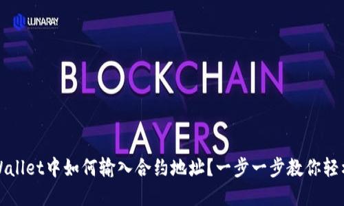 在TPWallet中如何输入合约地址？一步一步教你轻松操作