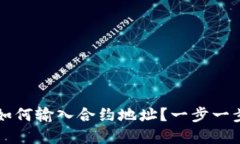 在TPWallet中如何输入合约地