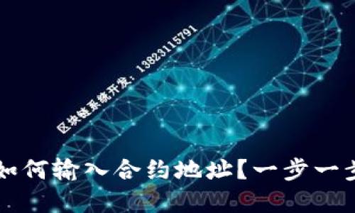 在TPWallet中如何输入合约地址？一步一步教你轻松操作