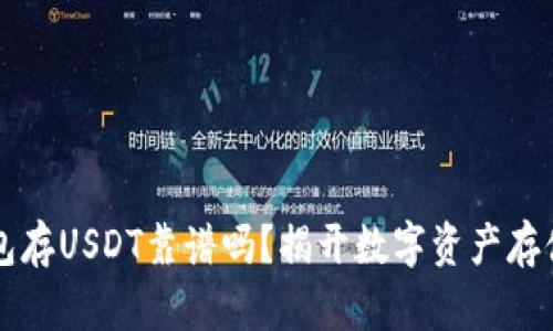 麦子钱包存USDT靠谱吗？揭开数字资产存储的真相