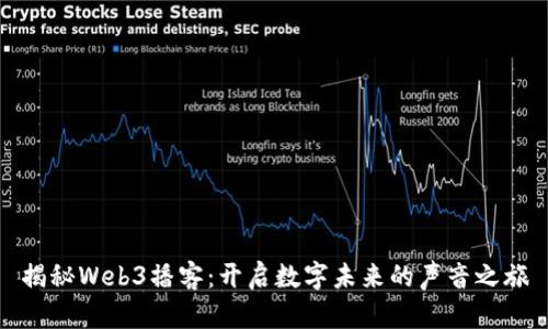 揭秘Web3播客：开启数字未来的声音之旅