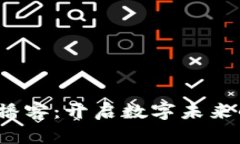 揭秘Web3播客：开启数字未