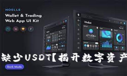 为什么你的钱包缺少USDT？揭开数字资产管理背后的秘密