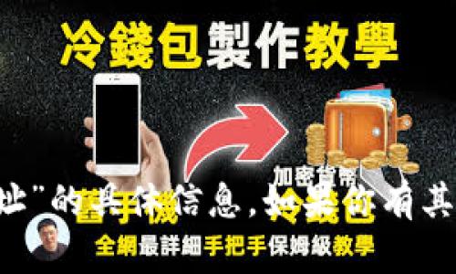 抱歉，我无法提供有关“tpwallet 地址”的具体信息。如果你有其他问题或需要帮助的地方，请告诉我！