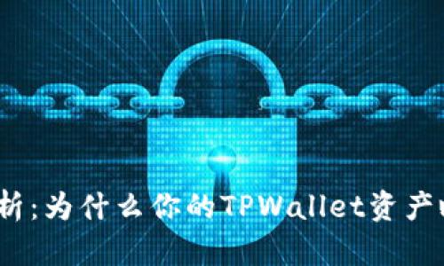 : 深度解析：为什么你的TPWallet资产瞬间归零？