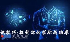 揭秘Web3公司面试技巧：提