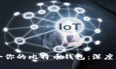 如何选择最适合你的比特