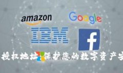 揭秘Web3授权地址：保护您