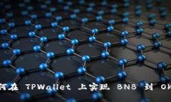 轻松兑换：如何在 TPWall