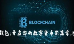 发现Kcash钱包：开启你的数