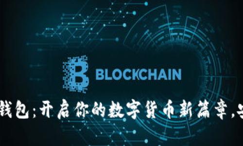 发现Kcash钱包：开启你的数字货币新篇章，安全又便捷！