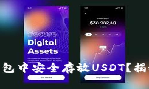 如何在imToken钱包中安全存放USDT？揭秘技巧和注意事项