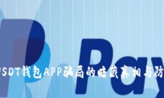 警惕！USDT钱包APP骗局的暗