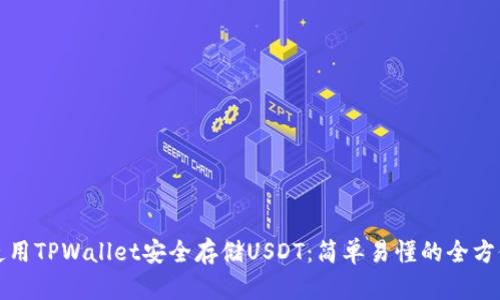 如何使用TPWallet安全存储USDT：简单易懂的全方位指南