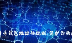 深入了解比特币钱包地址