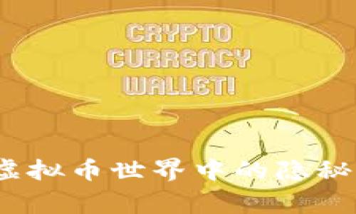 揭秘TPWallet：虚拟币世界中的隐秘骗局与警惕之道