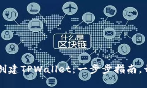 手机用户如何轻松创建TPWallet：一步步指南，开启数字资产新世界