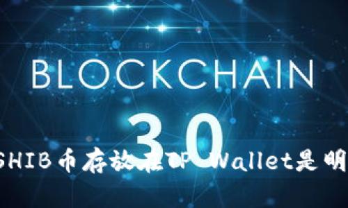 为什么SHIB币存放在TP Wallet是明智之选？