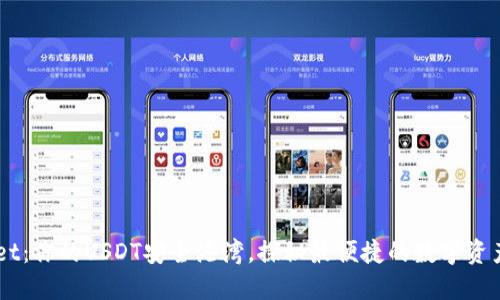 TokenPocket：你的USDT安全港湾，探秘最便捷的数字资产管理工具！