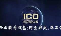 如何轻松备份比特币钱包