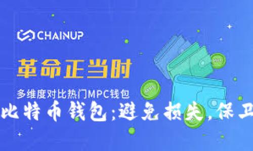 如何轻松备份比特币钱包：避免损失，保卫你的数字资产