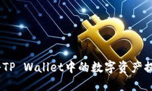轻松上手：如何将TP Wallet中的数字资产提取到火币交易所