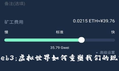 探秘Web3：虚拟世界如何重塑我们的现实生活