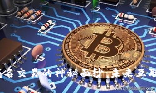 揭开Web3域名交易的神秘面纱：未来互联网的新机遇
