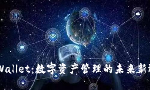 发现台湾版TPWallet：数字资产管理的未来新选择，用户必看！