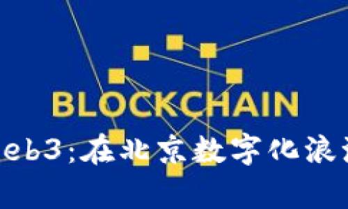 探索诺亚方舟Web3：在北京数字化浪潮中的未来奇迹